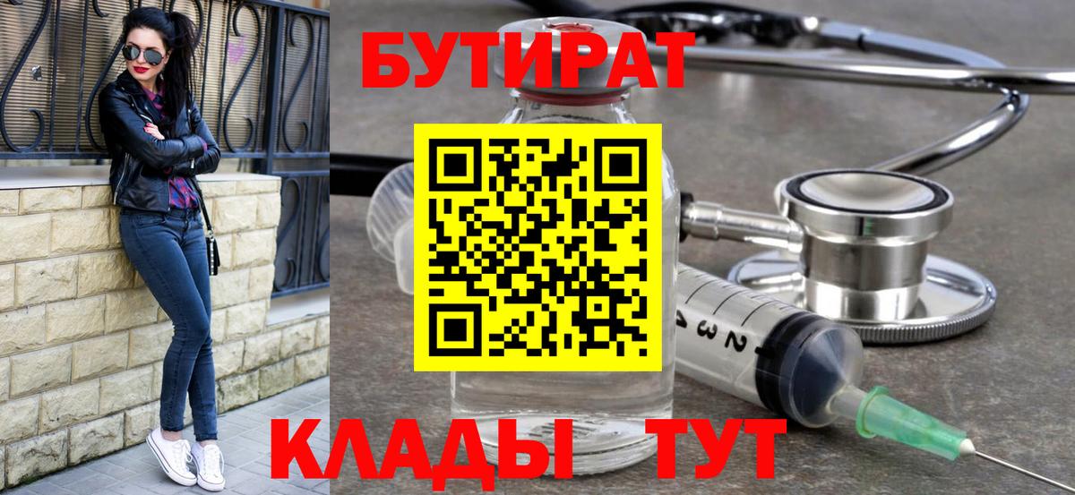 Бутират Butirat Вязники